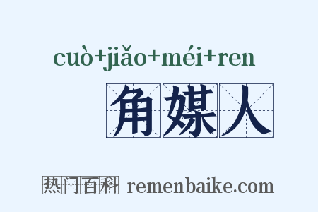 剉角媒人是什么意思的图片